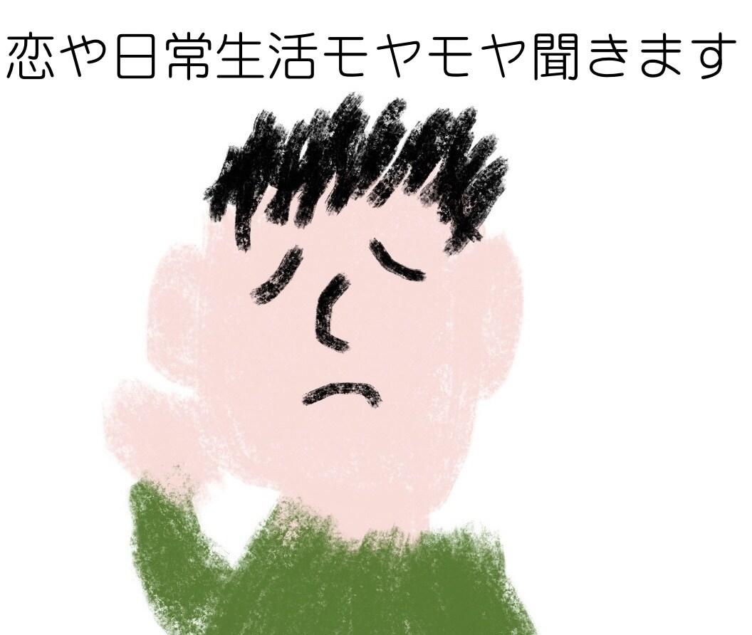 現役高校生が恋愛の悩みをやさしく聞きますます 恋愛の悩みをやさしく聞きます！ イメージ1