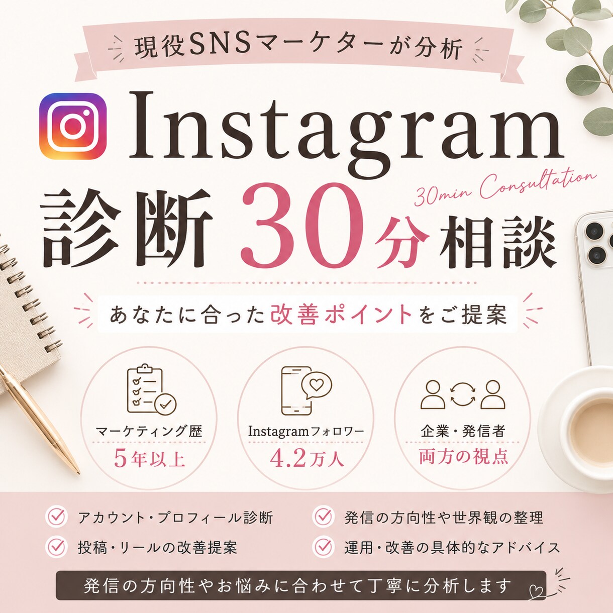 Instagramを30分で診断・改善提案します SNS運用多数経験・女性マーケターがInstagramを診断 イメージ1