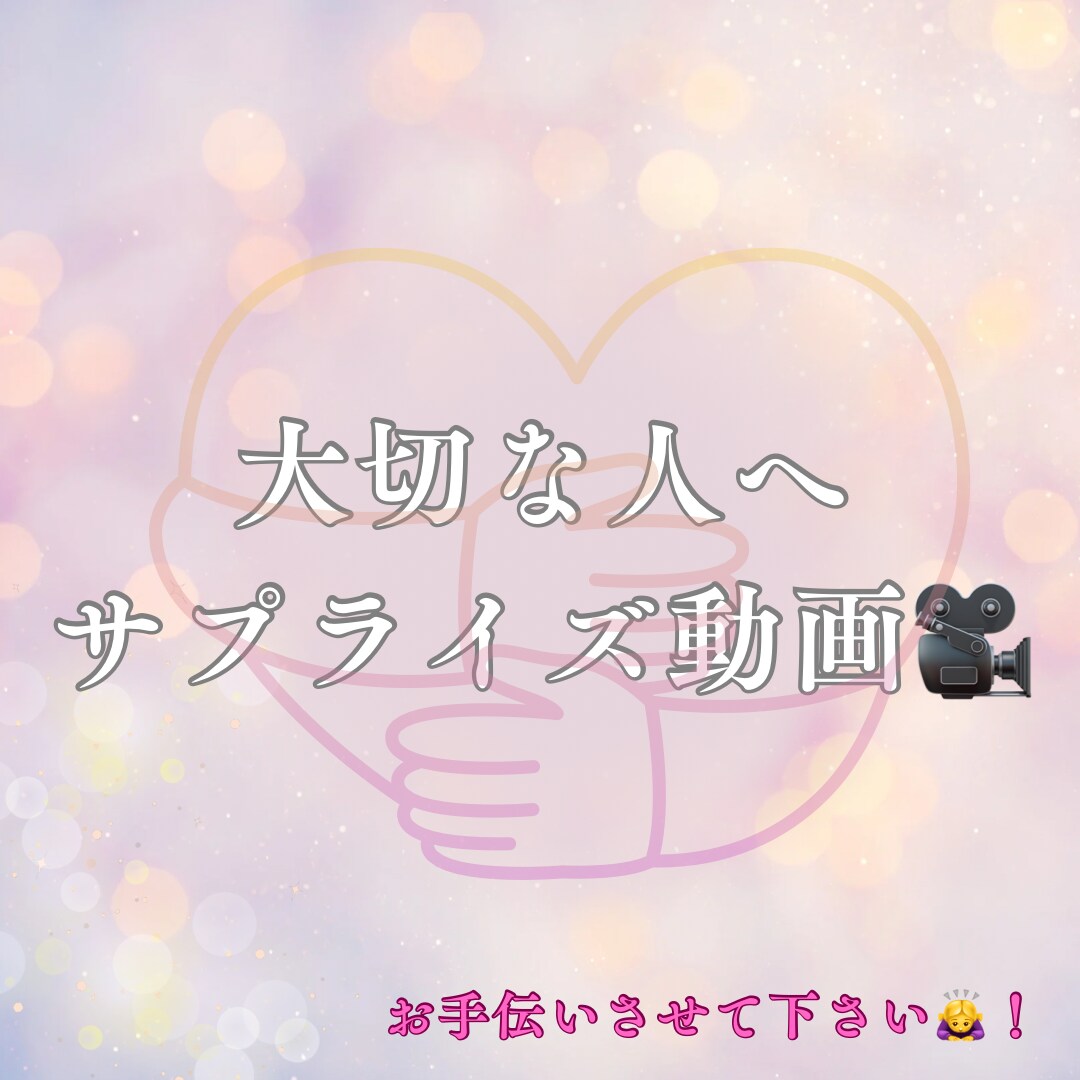 誕生日等大切な人にサプライズ★動画作ります いつもと違ったサプライズをお手伝いさせて頂きます★ イメージ1