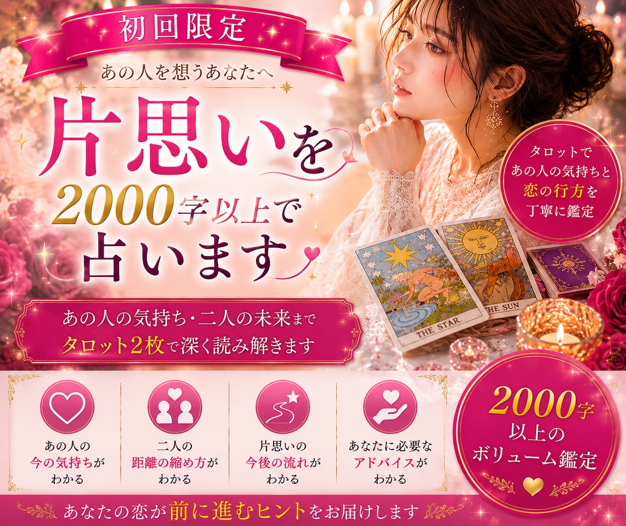 初回限定｜片思いを2000字以上で占います 約2000〜3000文字を目安にお伝えいたします。 イメージ1
