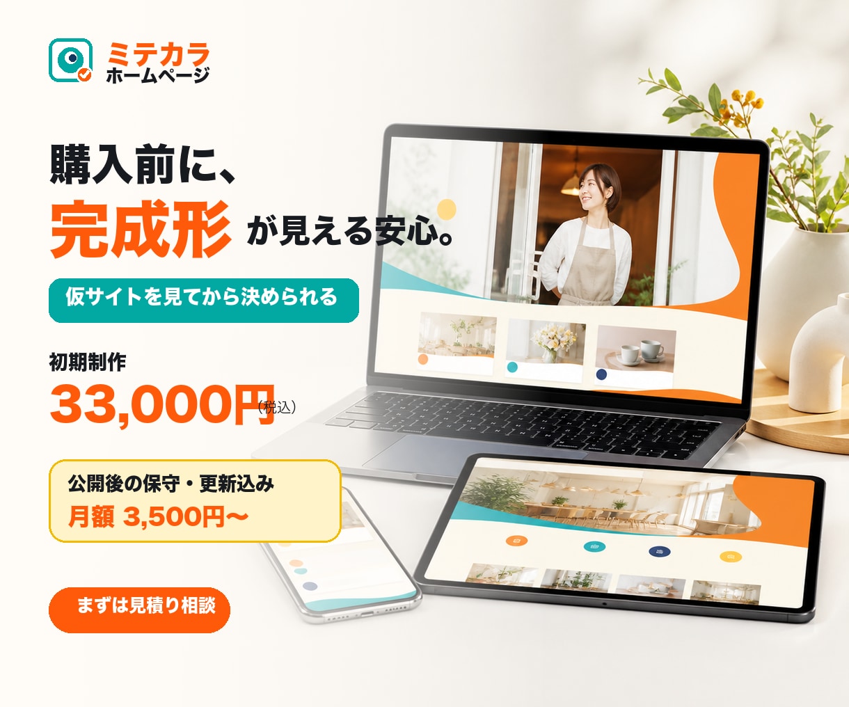 見てから決めるホームページを制作します 購入前に仮サイト確認｜公開後の保守・更新も対応 イメージ1