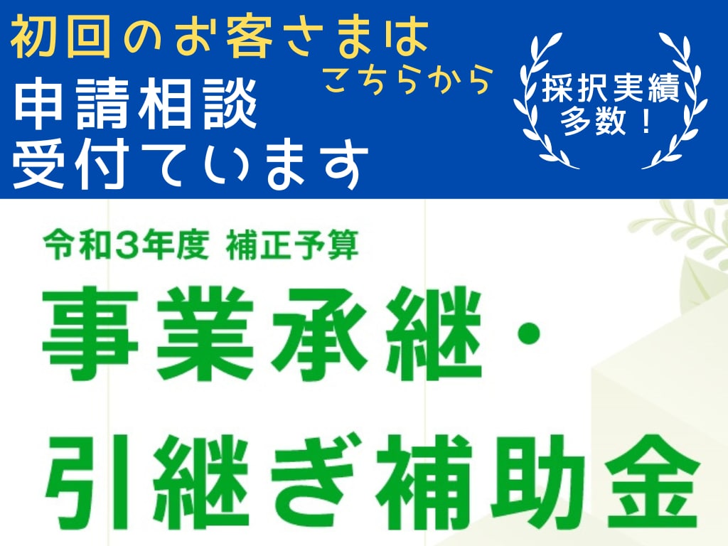 事業承継・引継ぎ補助金　ご相談承ります 実績のある補助金コンサルタントがお話を伺います。 イメージ1