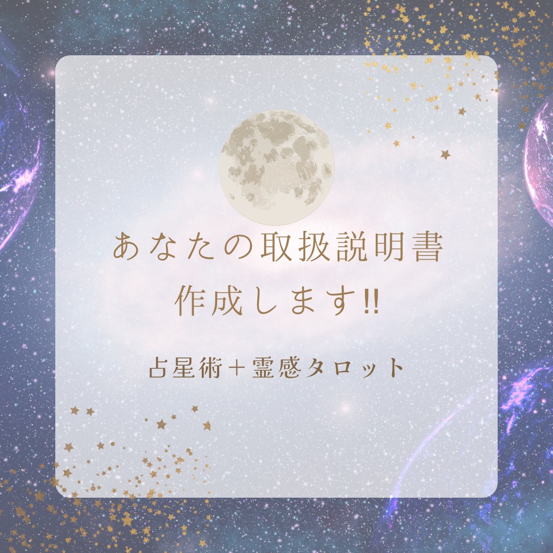 占星術＋霊感タロットあなたの取扱説明書お作りします 自分の事が一番よくわからない！そんなあなたを私が解説します！ イメージ2