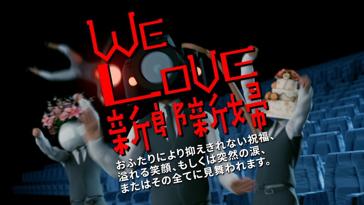 映画のような結婚式開宴前のお願いムービー作ります 映画館にいるかのようなユニークな演出で会場を盛り上げます！ イメージ1