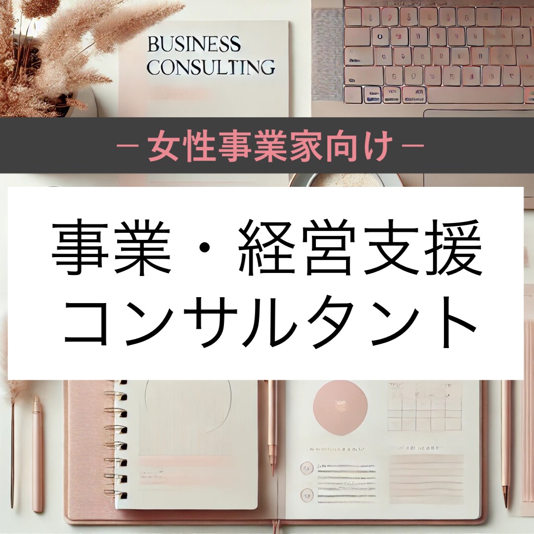 女性経営者向け事業計画ブランディング経営相談します 女性経営者の皆さまへ：優しく寄り添い、アドバイスします。 イメージ1