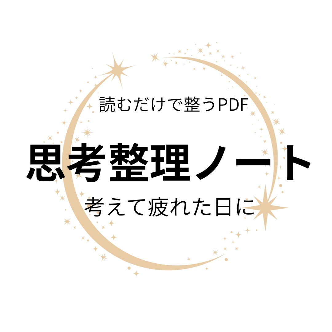 静かに整う読み物ノートを提供します 考えすぎて疲れた日に読む、静かな思考整理ノートPDFです イメージ1