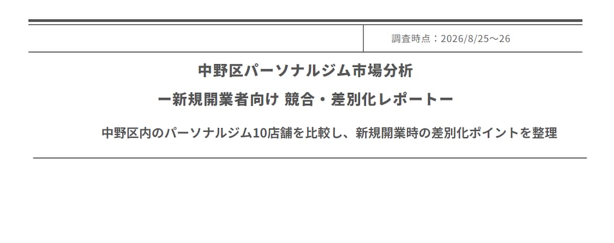 パーソナルジムの競合・市場調査レポートを作成します 出店予定エリアの競合・料金・ターゲット・差別化ポイントを調査 イメージ1
