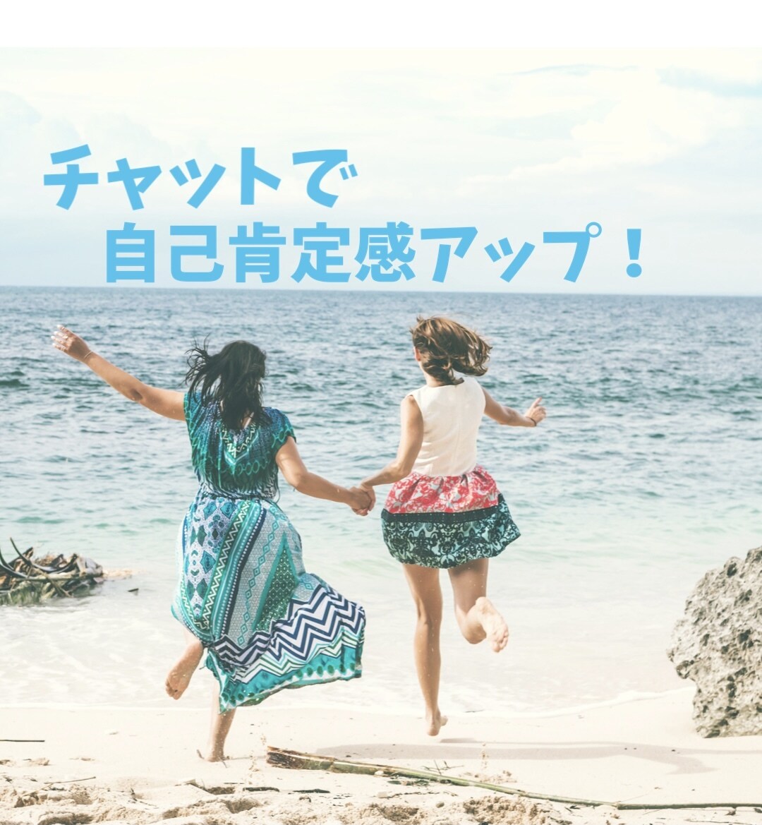 自己肯定感を高めるお手伝いをします あなたの良いところを一緒に見つけませんか？ イメージ1