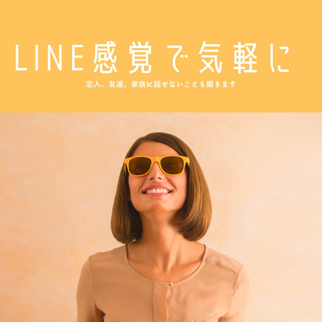 3日間トーク無制限LINE感覚で話し相手になります ♡暇つぶし、愚痴、相談、秘密のお話..なんでも受け止めます♡ イメージ1