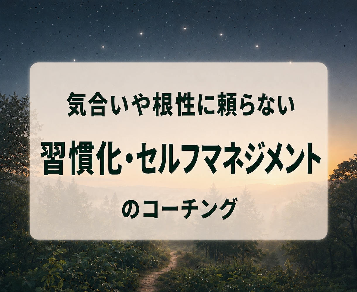 内側から根づく習慣化をコーチングします 〜自然な続け方の道筋を探ります〜 イメージ1