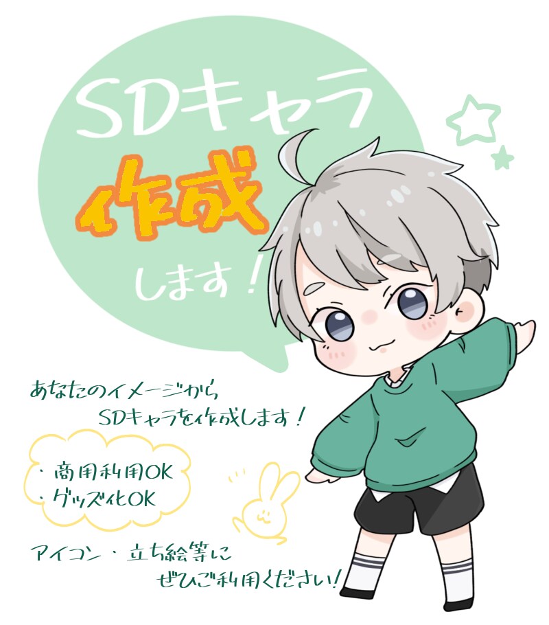 あなたのイメージからSDキャラを作成します あなたの想像を可愛いイラストに♡ イメージ1