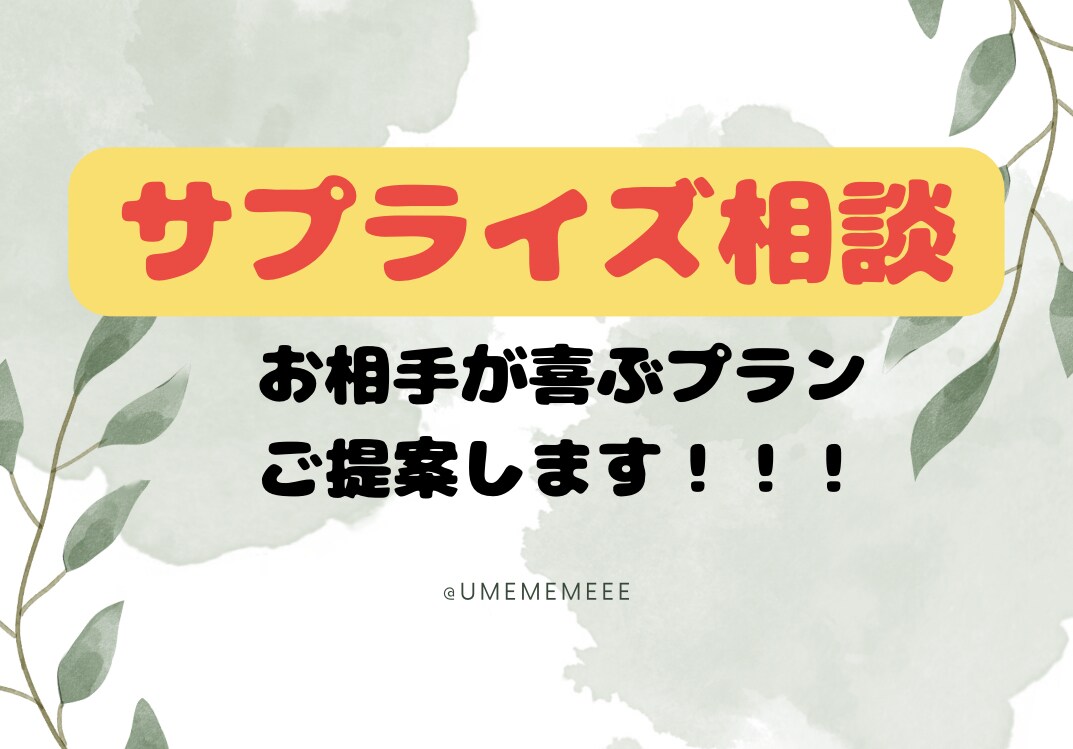 サプライズ相談！プランや内容を一緒に考えます お相手に合った、予算内で喜んでくれるプランを提案します！ イメージ1