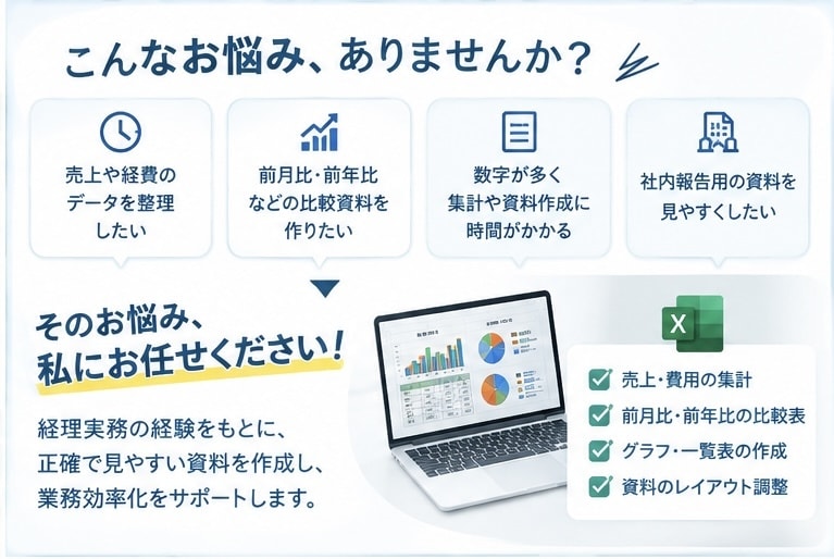 売上・費用データを集計し、見やすい資料にします Excelで売上・費用を集計し、見やすく整理します イメージ2