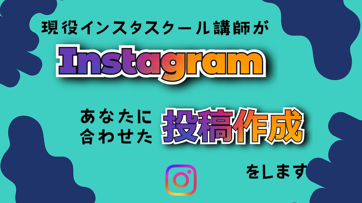 現役インスタスクール講師が最適な投稿つくります 画像OK！動画OK！あなたに合った最適な投稿をつくります イメージ1