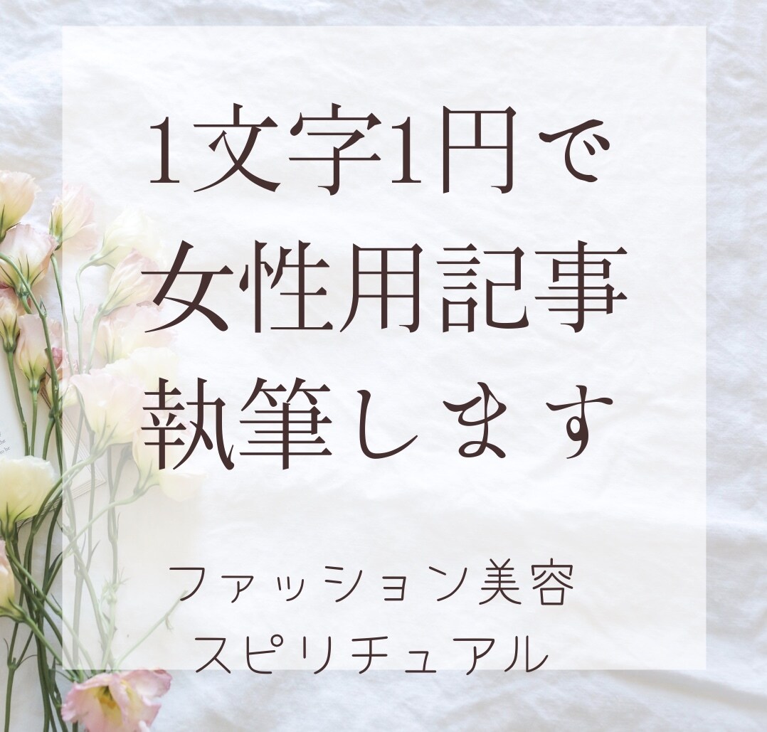 1文字１円で女性用記事を執筆します ファッション、美容、健康、子育て、スピリチュアル他応相談 イメージ1