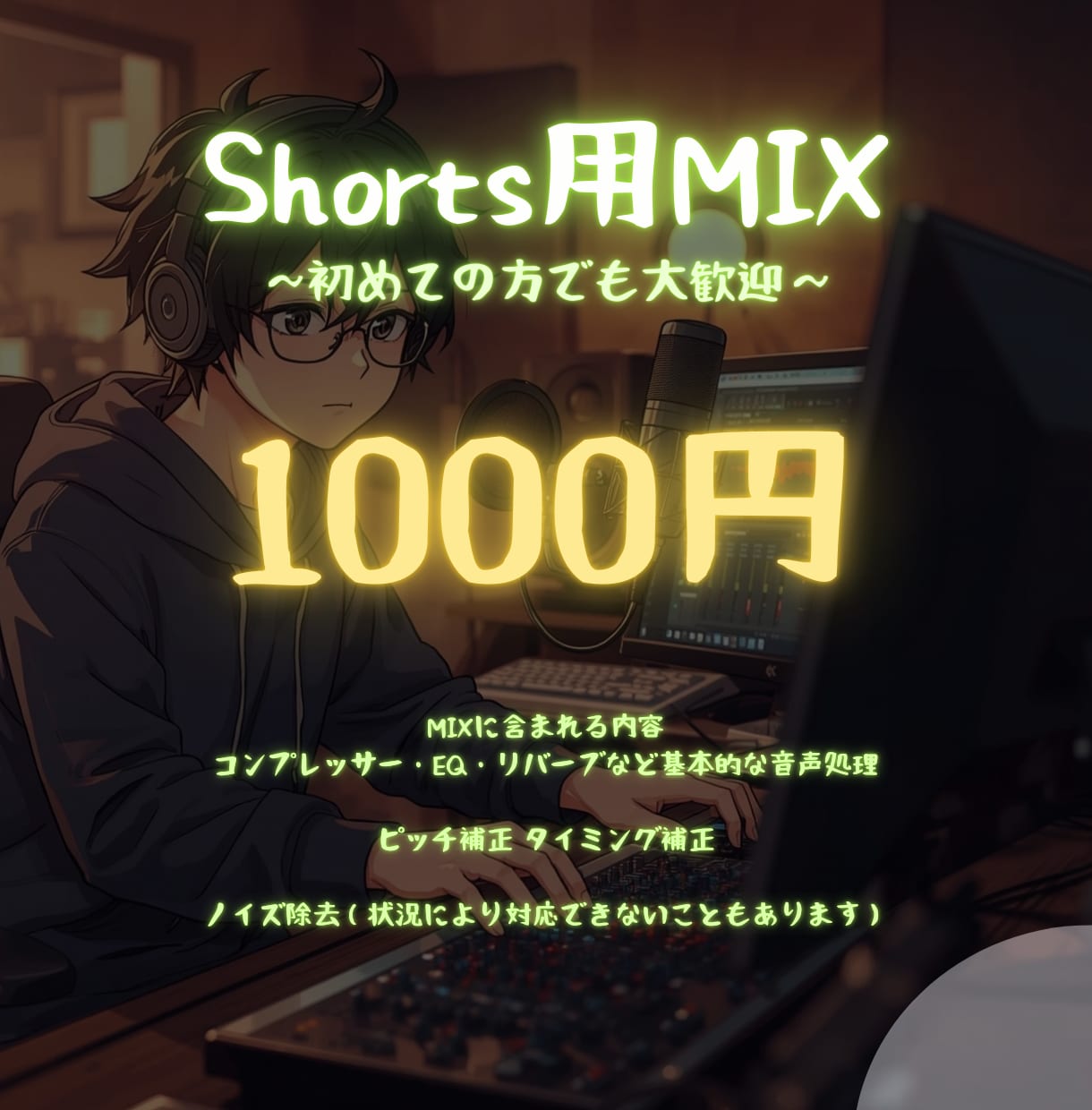 初心者様大歓迎！Short用 のMIXします 特別価格！1曲1000円から！まとめ割あり イメージ1