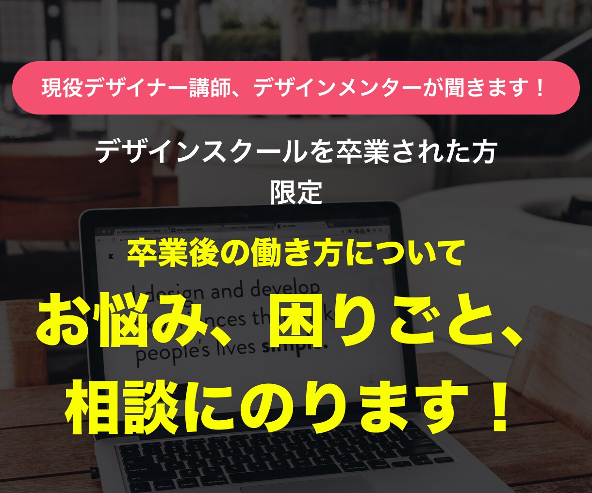 デザインスクール卒業後のお悩み困りごと相談のります 現役デザイナー、デザイン講師がお話をお聞きします！ イメージ1