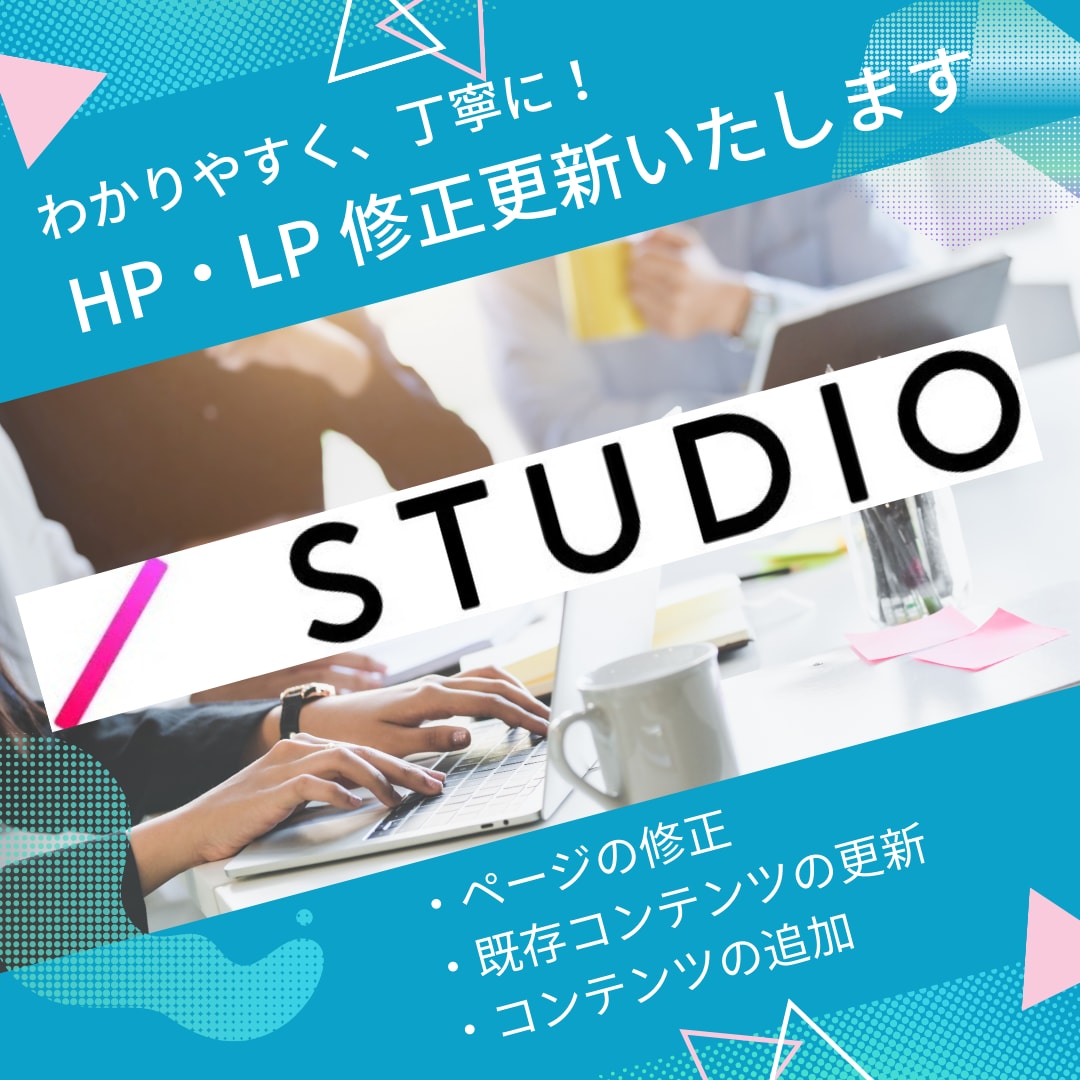 STUDIO　Webの更新・修正をいたします テキスト修正や画像差替えなどの軽微な作業もお受けいたします！ イメージ1