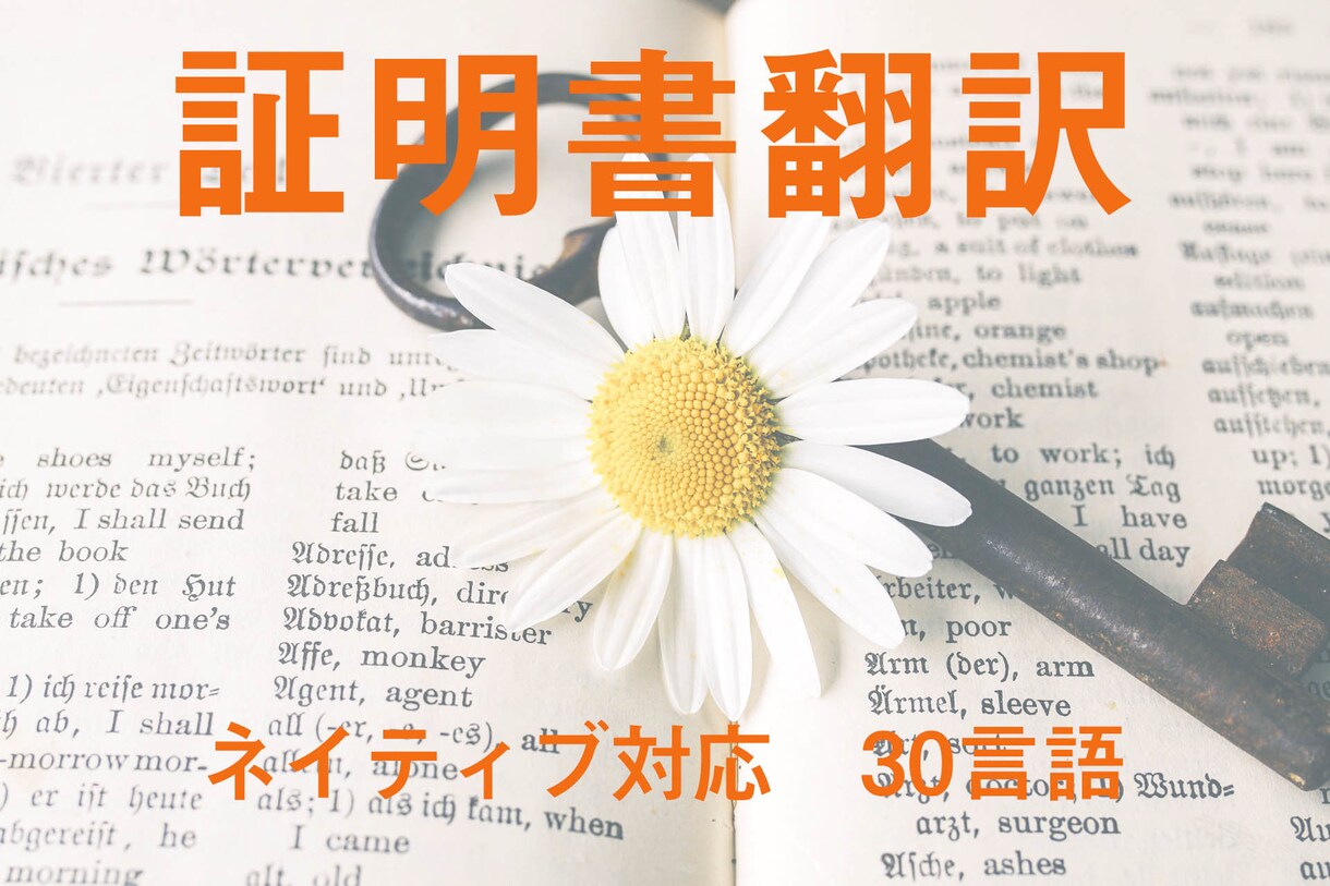 30言語対応。各種証明書を翻訳します 日本翻訳連盟加入の翻訳会社です。 翻訳証明もおまかせください イメージ1