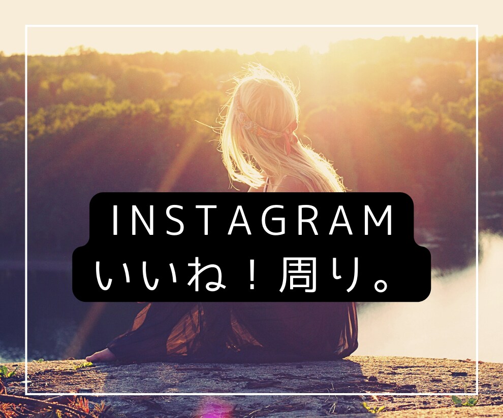 安く多く！Instagramいいね運用代行します ターゲットに限定したいいねを『安く』『多く』提供いたします！ イメージ1
