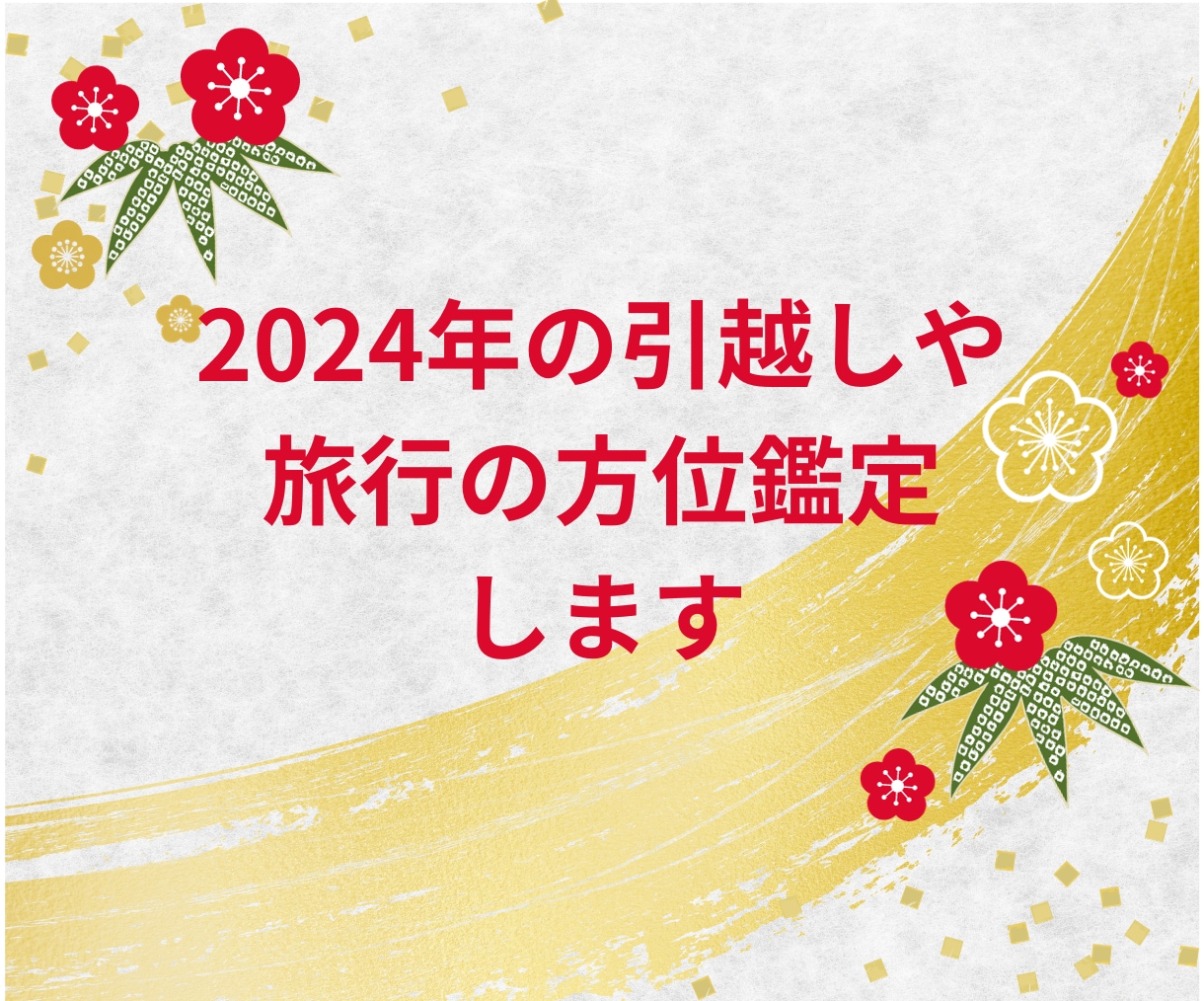 建築・引越しの時期・方位を鑑定します 契約日・着工日・引越し日など詳細鑑定を鑑定書にしてお届け イメージ2