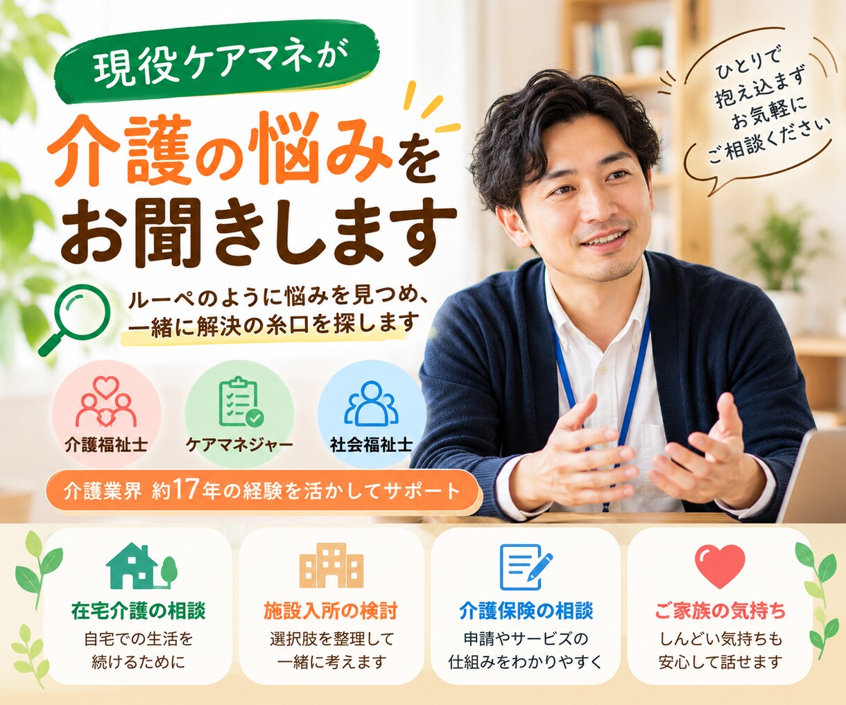 親の介護の悩みを現役ケアマネが一緒に整理します 介護保険から家族の悩みまで丁寧にお聞きします イメージ2