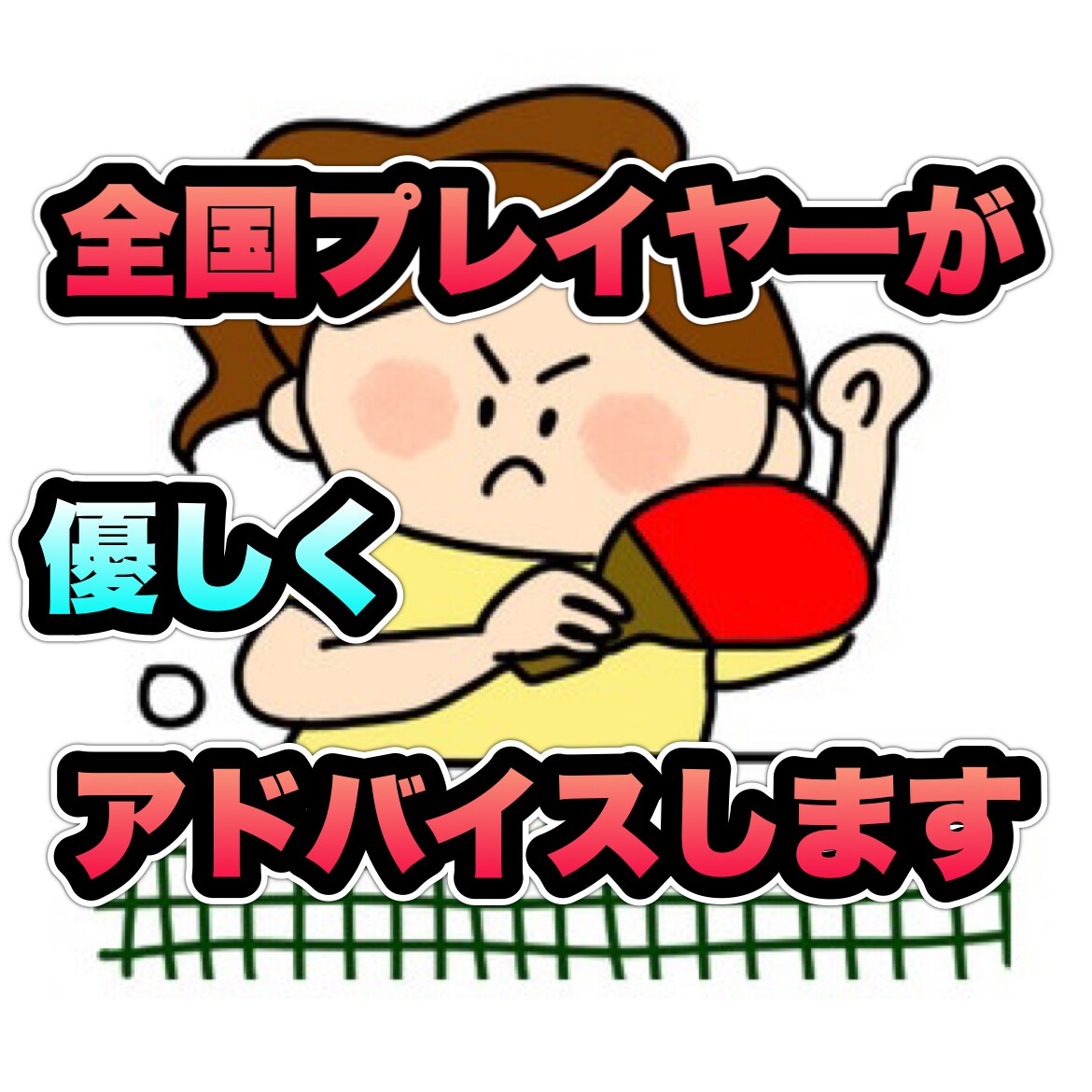 卓球の疑問、悩みを聞いてアドバイスします 気軽に問合せできる卓球相談室球を打つだけが練習じゃない！ イメージ1