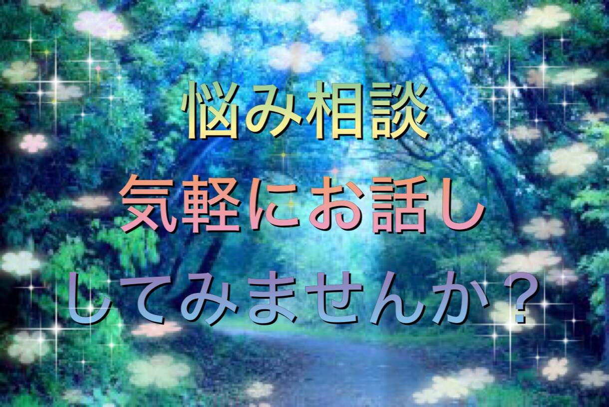 どんな話しも聞きます 気軽に悩みや愚痴、ストレス発散の為にお話ししませんか！？ イメージ1