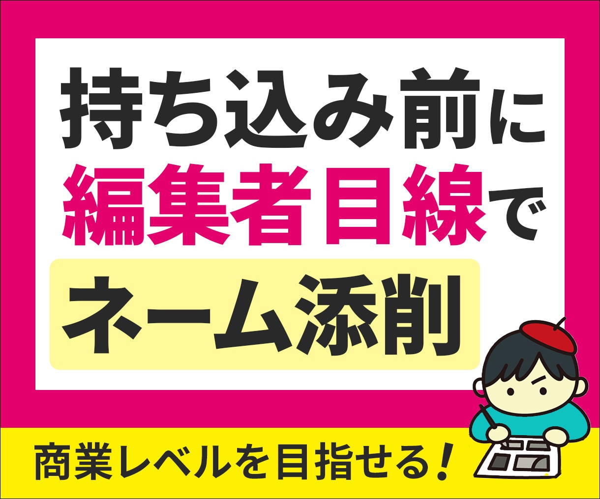 現役マンガ編集者がネームを徹底添削・改善します 商業・縦スク・同人OK！編集者目線で丁寧に添削します。 イメージ1