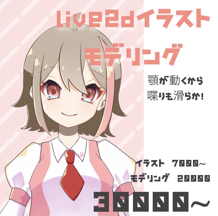 live2d対応イラスト、モデリングまで！受付ます 貴方の分身作らせてください！なにもなくてもなれちゃいます！ イメージ1