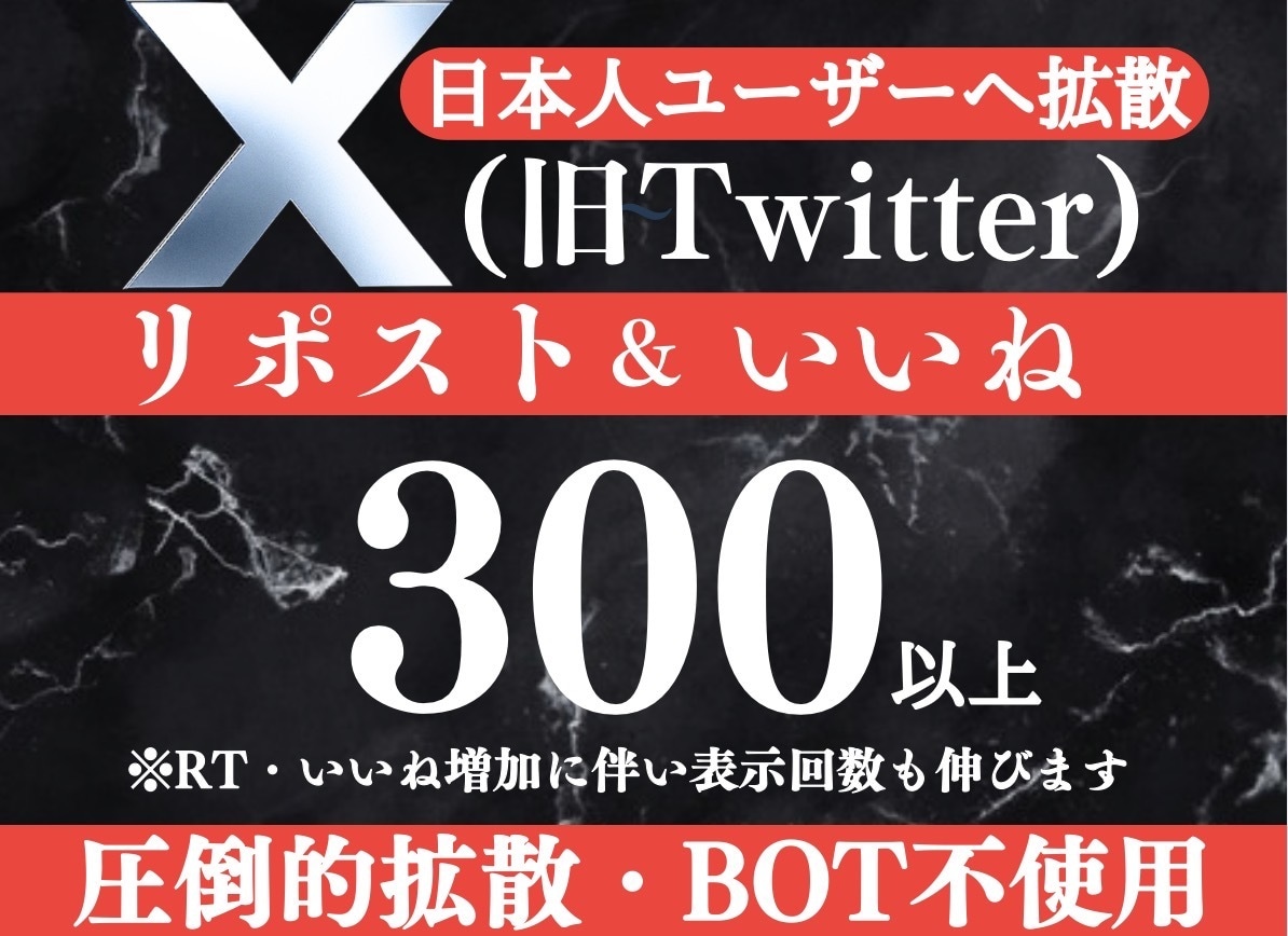 X(旧Twitter)300リポスト拡散します 低価格で高品質なX（旧Twitter）拡散サービス イメージ1