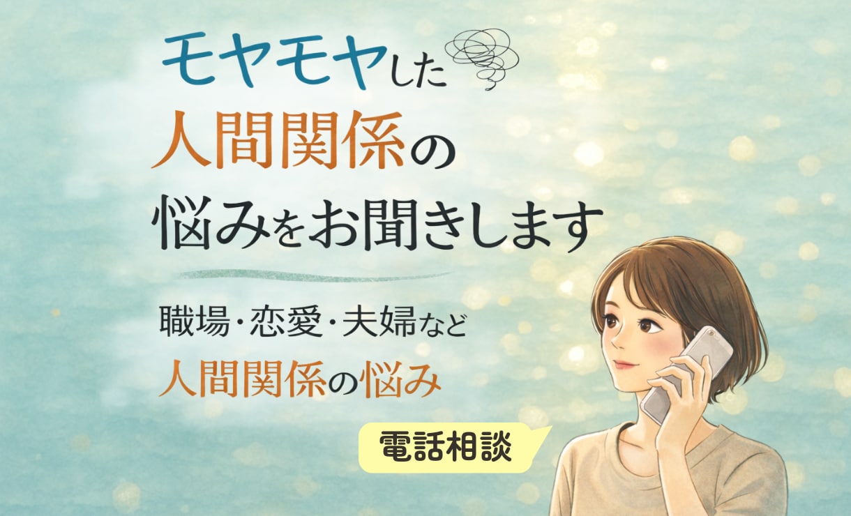 心理学博士が人間関係のモヤモヤお聞きします 職場・恋愛・夫婦など人間関係のモヤモヤ、安心してお話ください イメージ1