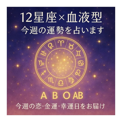 今週の12星座×血液型占い〜あなたの運勢占います 恋愛・健康・金銭なんでもご希望くださいね イメージ1