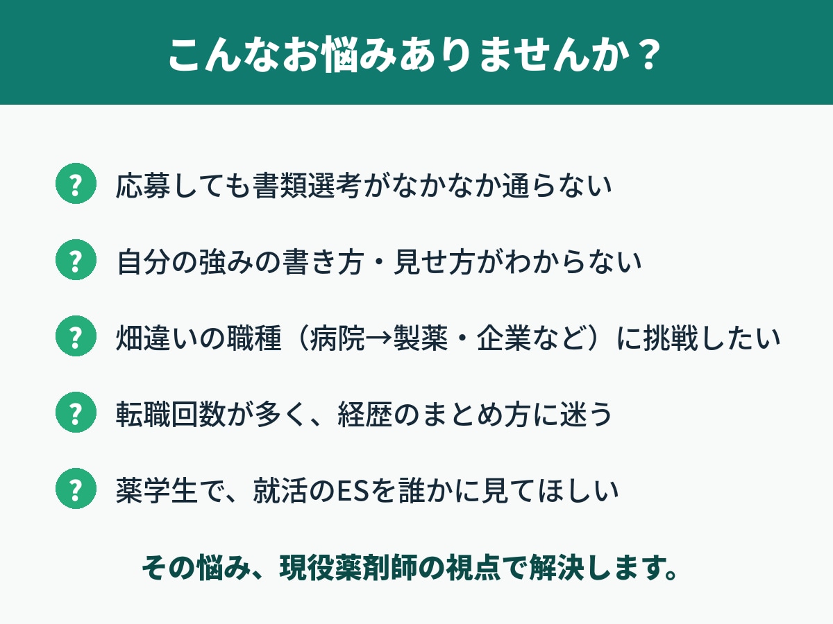現役薬剤師があなたの職務経歴書を添削します 調剤・病院・ドラッグ・製薬｜採用側目線で書類選考突破へ イメージ6