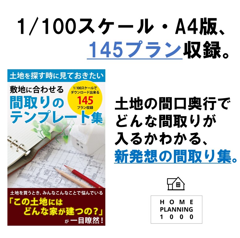 その敷地に建つ建物プランがかわかります 敷地に合わせた145プラン収録の間取り集 イメージ1