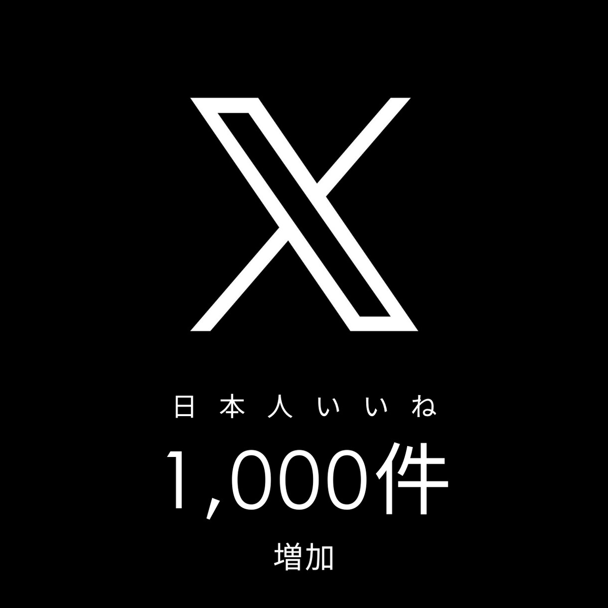 Xの日本人からのいいね1,000件増やします 500件、5,000も可能！海外もご相談ください！ イメージ1