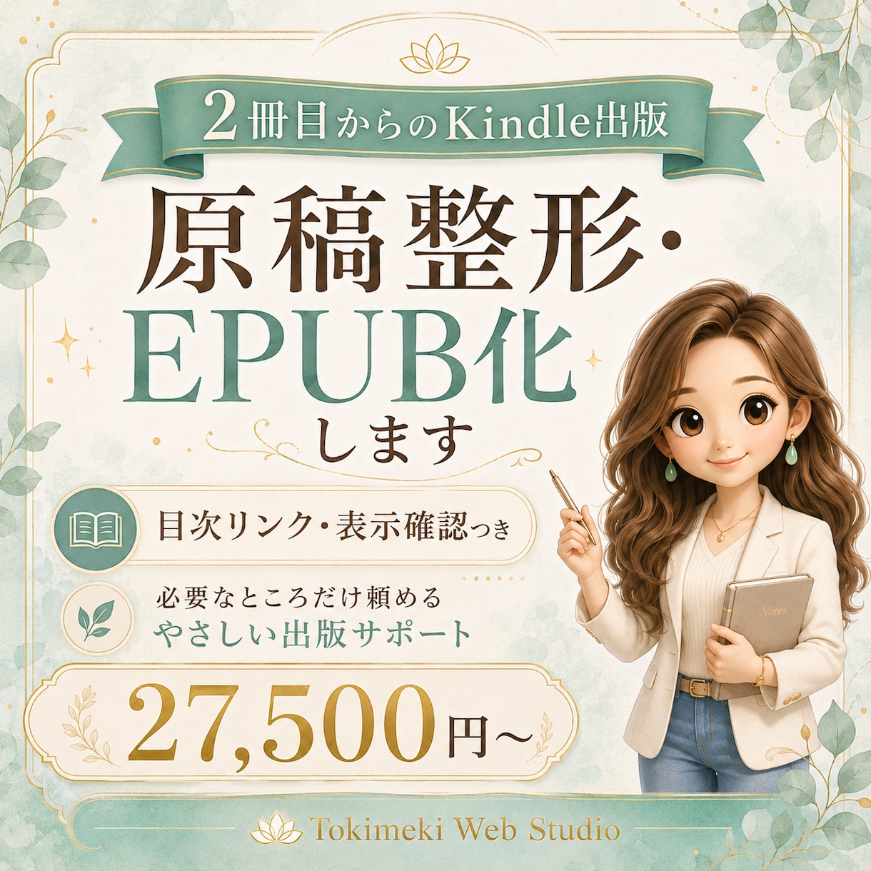 2冊目以降のKindle原稿をEPUB化します 全部お任せまでは不要。でも出版前の不安は減らしたい方へ イメージ1
