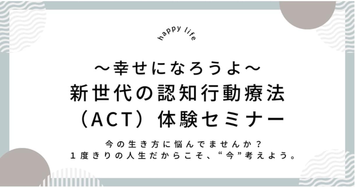 新時代のマインドフルなACT心理療法を体験できます 今より少しでも心を楽に、前向き変わりたい人に向けて！ イメージ1