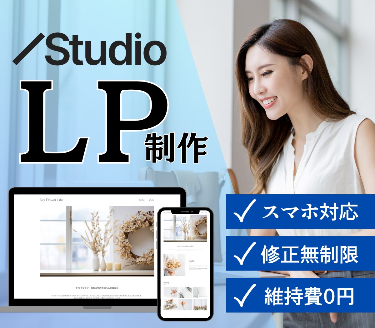 StudioでLP制作承ります デザインであなたのビジネスを後押しします イメージ1