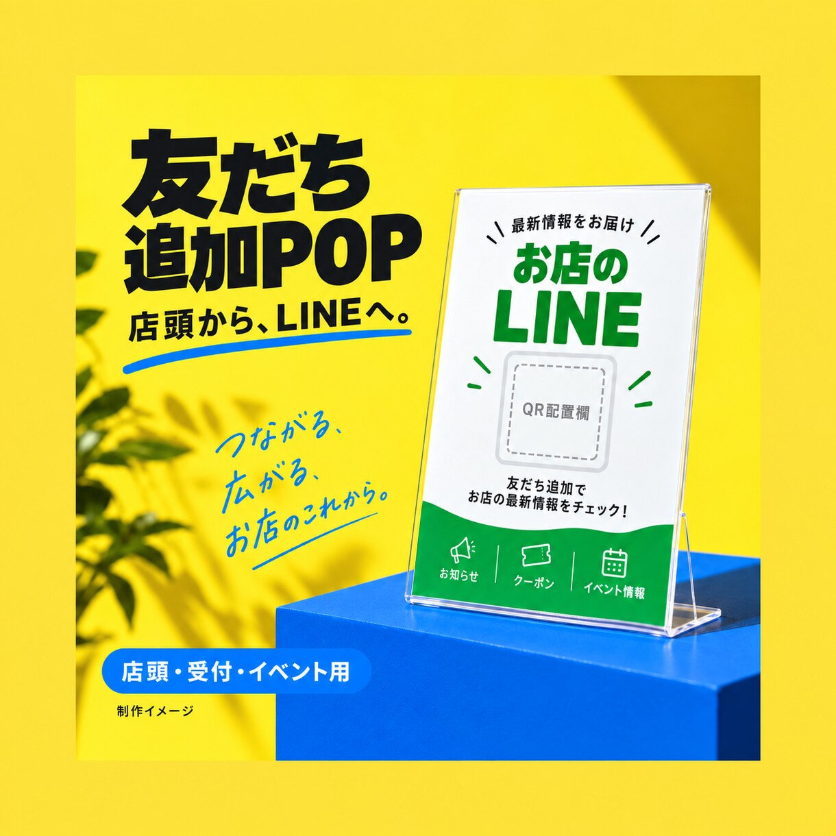 LINE友だち追加の店頭POPを作ります 店頭・受付から登録へ。QR付きの案内を一枚に イメージ1