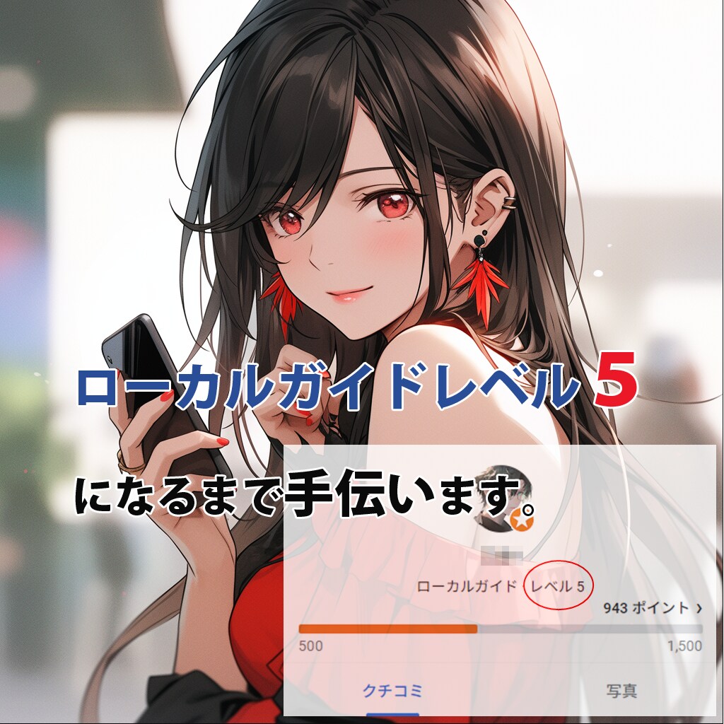 Googleローカルガイドレベル上げサポートします 3日間で完了！ローカルガイドレベルを５までサポート イメージ1