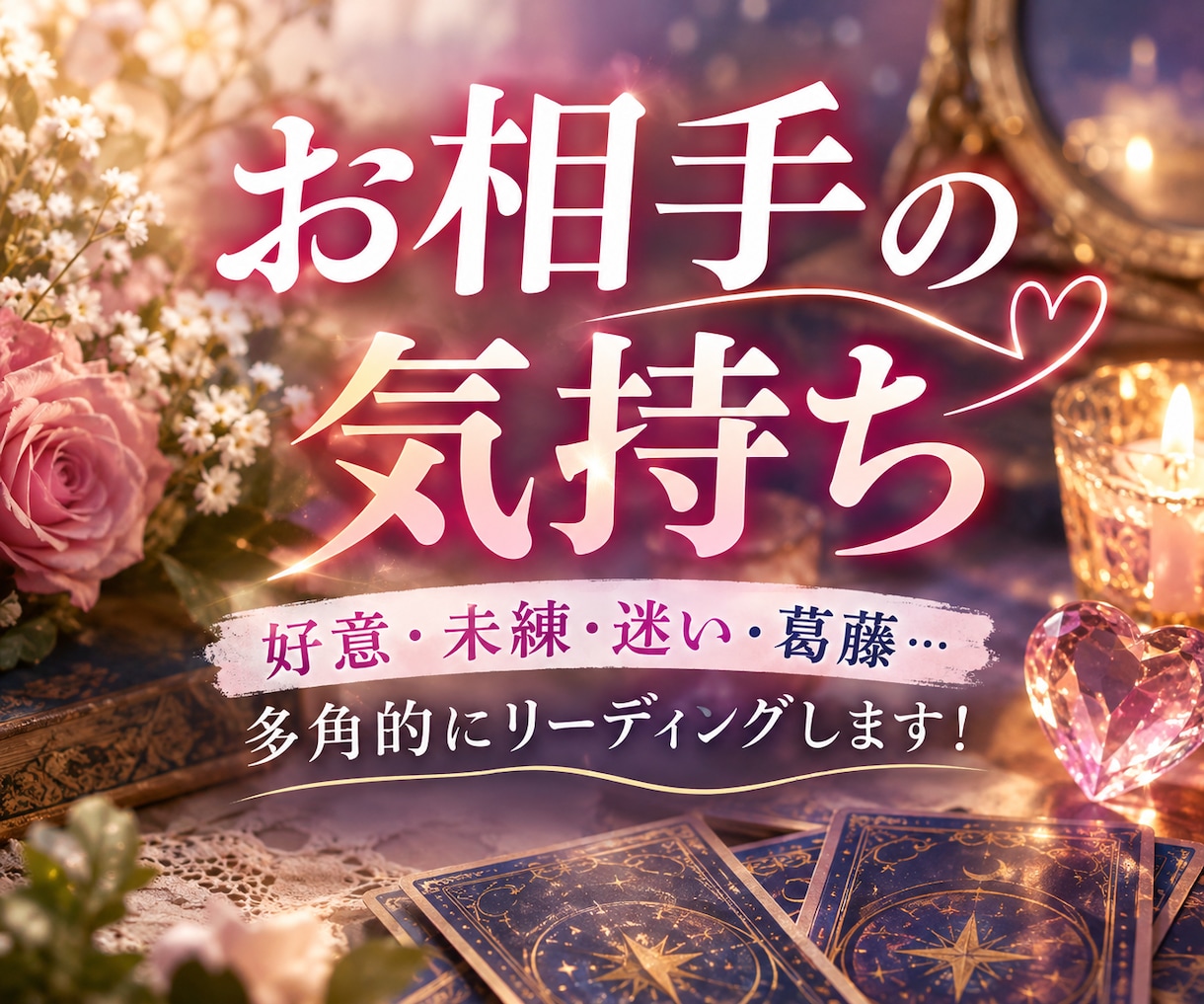 お相手があなたをどう思っているか、とことん占います 好意・未練・迷い・葛藤...多角的にリーディングします！ イメージ1