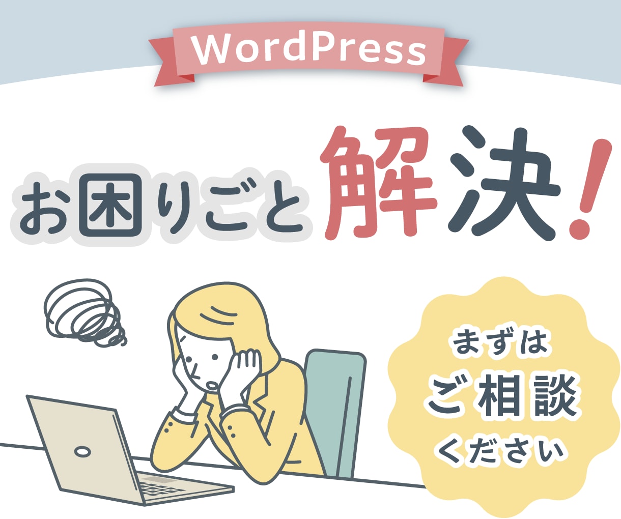 WordPress関連のお困りごと解決します スパム対策導入や、サーチコンソールの設定サポートなど イメージ1