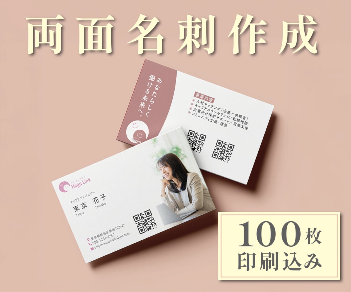 はじめての名刺作成も安心！名刺両面印刷します 5名様限定/印刷１００枚込み！印刷込みですぐ使える！ イメージ1