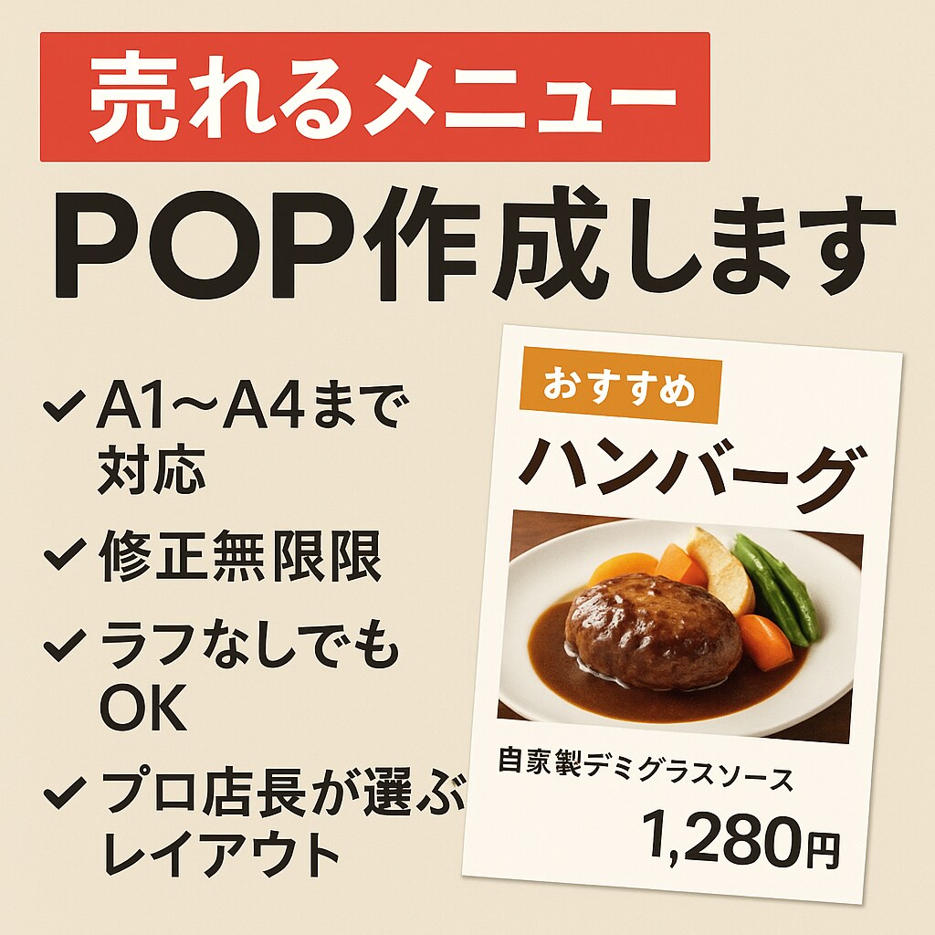 売れるメニューPOP作成します 「目立つだけ」ではなく“売れる要素” を入れたプロデザイン イメージ1