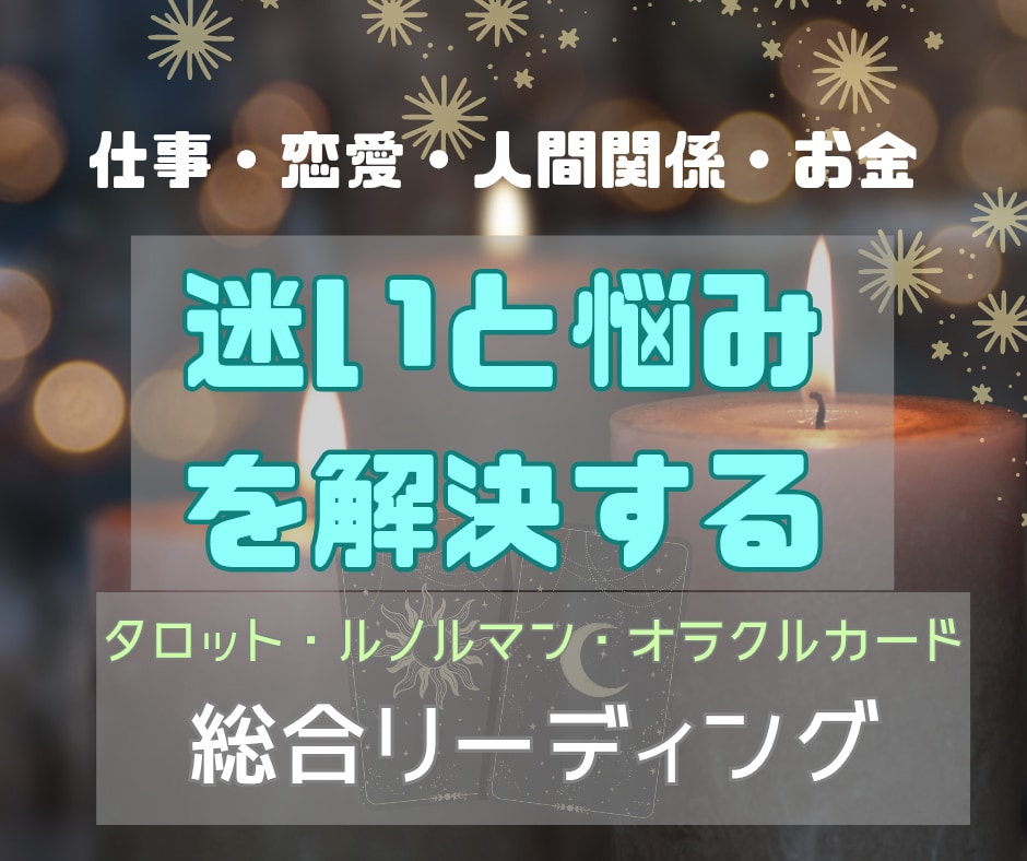 迷いから抜け出すための総合リーディングをします 仕事・恋愛・人間関係など…潜在意識まで読み解く総合鑑定 イメージ2