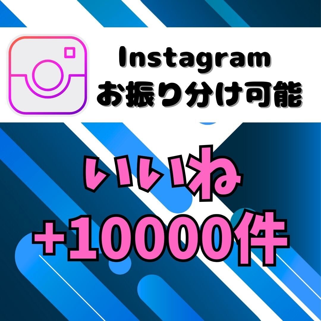 格安★Instagramのいいね1万回増やします Instagram集客 10000いいね増加！認知度UP！ イメージ1