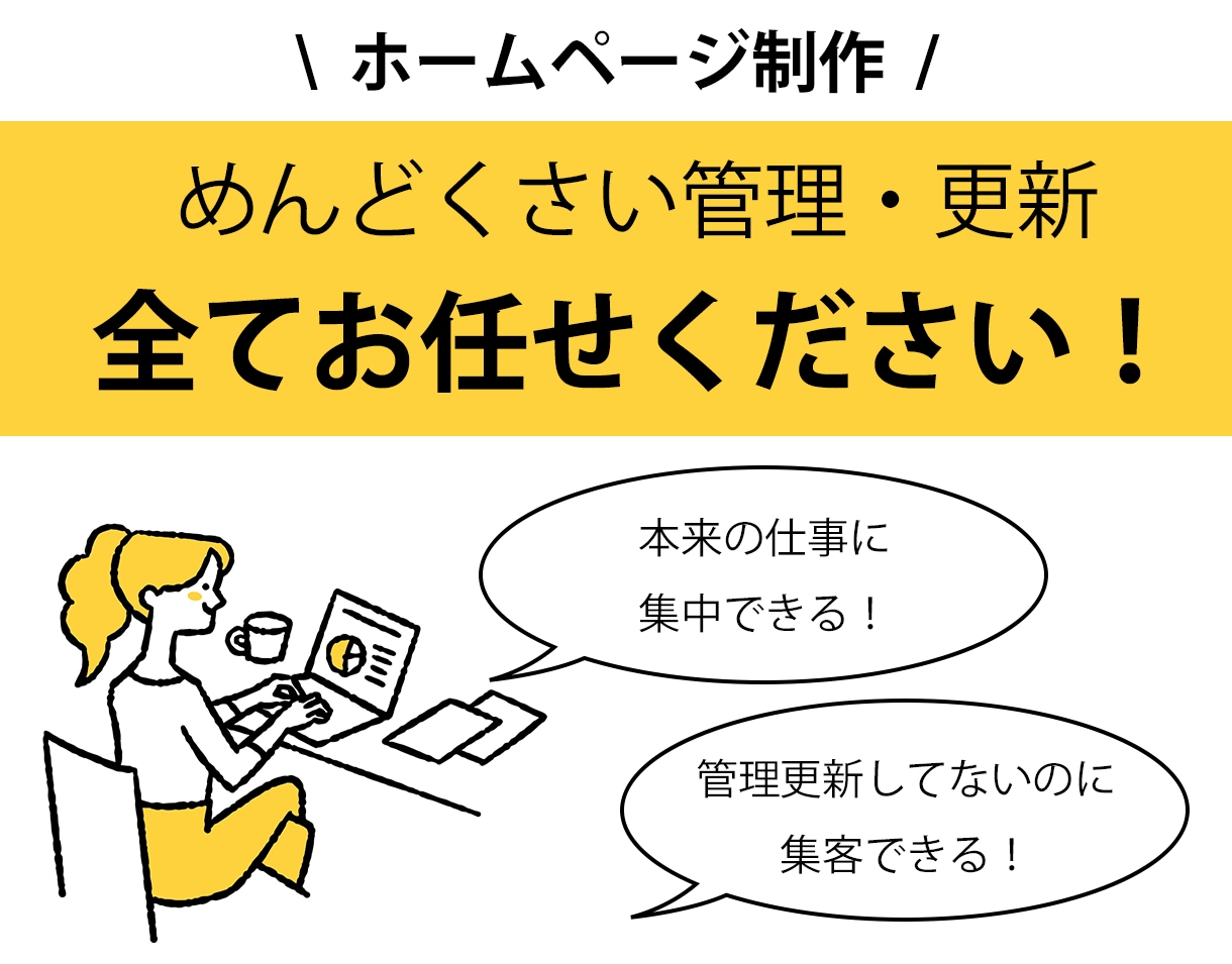 管理・更新で煩わせません！ホームページ制作します ★SNS導入やブログ開設のお手伝いも致します★ イメージ1