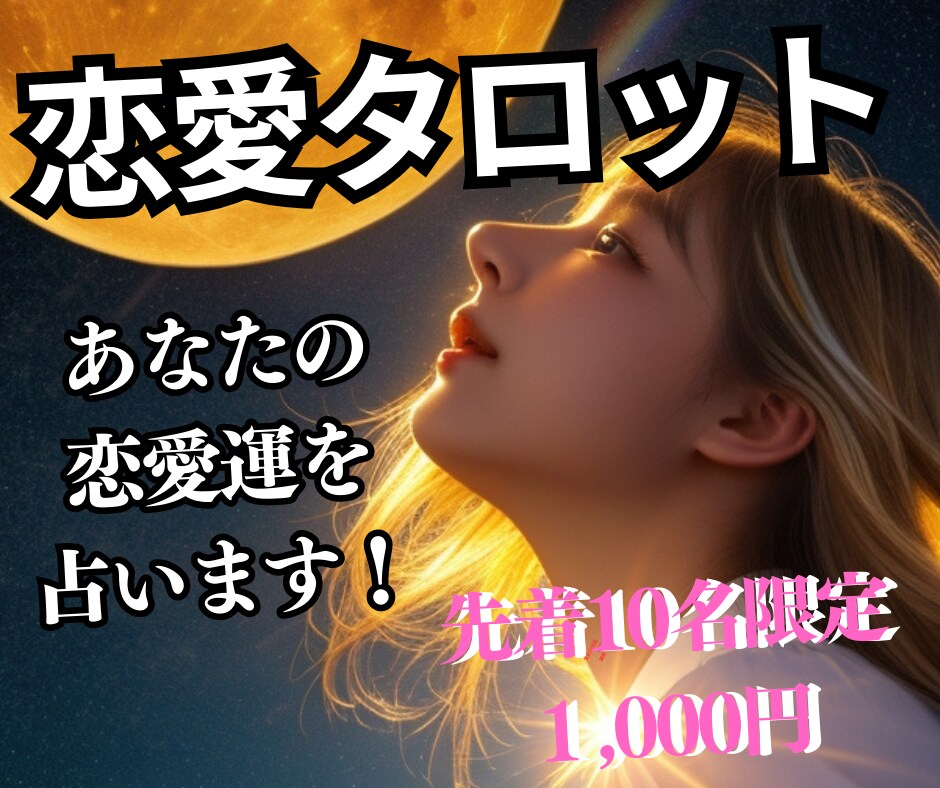 恋愛成就祈願鑑定の霊感タロット 運命の導き占います 着実に幸せになりたいあなたに霊感タロットで魂の鑑定いたします イメージ1