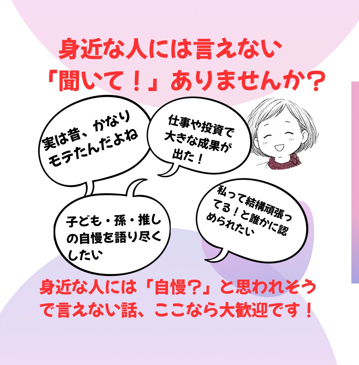 チャットで自慢話聴きます 身近な人に話すと嫌がられるかも…そんな時に是非！ イメージ2